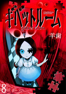 ギベットルーム WEBコミックガンマ連載版 第八話