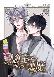 人魚と王子とウソツキ悪魔 【単話版】scene.24