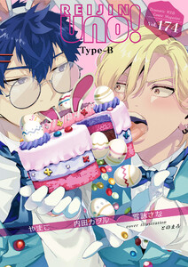 麗人uno! Vol.174 Type-B 電子書籍版