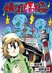 横浜怪談 連載版 第9話・第10話