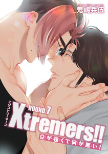 Xtremers!!Ωが強くて何が悪い! 【雑誌掲載版】ROUND.7