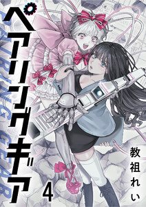 ペアリングギア 連載版 第4話