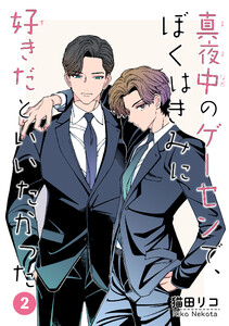 真夜中のゲーセンで、ぼくはきみに好きだといいたかった 【雑誌掲載版】2