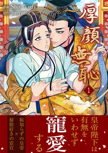 厚顔無恥【電子単行本版】 (1)