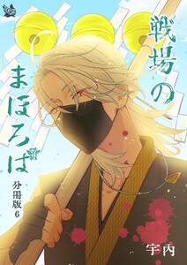 戦場のまほろば 分冊版6