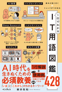 基本が身に付く+トレンドがつかめる 1行でわかるIT用語図鑑428