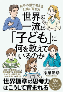 世界の一流は「子ども」に何を教えているのか 電子書籍版