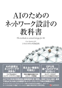 AIのためのネットワーク設計の教科書