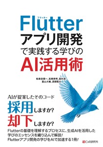 Flutterアプリ開発で実践する学びのAI活用術
