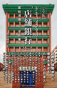 完全版 ドキュメンタリー「店舗銀行」 葛和満博‐全仕事 電子書籍版