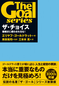ザ・チョイス 複雑さに惑わされるな! 電子書籍版