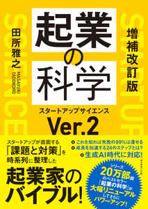 増補改訂版 起業の科学 スタートアップサイエンスVer.2 電子書籍版