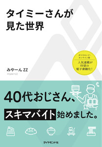 タイミーさんが見た世界 電子書籍版