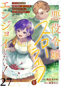 悪役令嬢はスローライフをエンジョイしたい!～やっと婚約破棄されたのに、第二王子がめっちゃストーカーしてくるんですけど…～【単話】27 電子書籍版