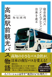 高知駅前観光バス物語 電子書籍版