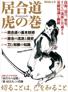 居合道 虎の巻 電子書籍版
