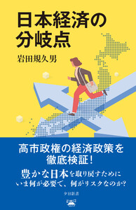 日本経済の分岐点