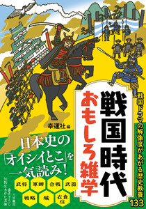 戦国時代 おもしろ雑学