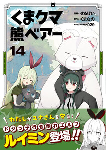 くま クマ 熊 ベアー(コミック)14