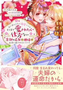 身に覚えのない溺愛ですがそこまで愛されたら仕方ない 忘却の乙女は神様に永遠に愛されるようです(コミック)1