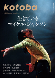 kotoba 2026年夏号