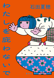 わたしを庇わないで