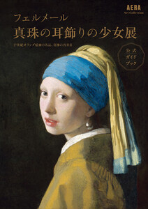 AERA Art Collection フェルメール 真珠の耳飾りの少女展 公式ガイドブック