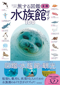 旅する図鑑 全国 水族館ガイド100