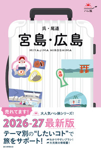 ハレ旅 宮島・広島 呉・尾道 電子書籍版