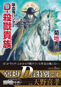 吸血鬼ハンター(45) D-殺戮貴族