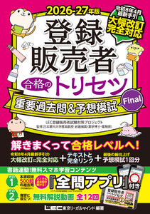 2026-27年版 登録販売者 合格のトリセツ 重要過去問&予想模試Final 電子書籍版
