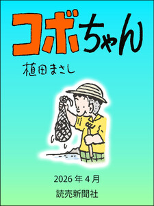 コボちゃん 2026年4月