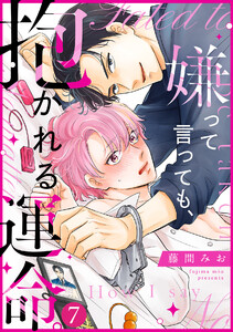 嫌って言っても、抱かれる運命。(7) 電子書籍版