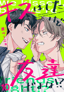 キスはしたけど友達だよな!?(10)