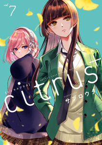 citrus + (7)【イラスト特典付】