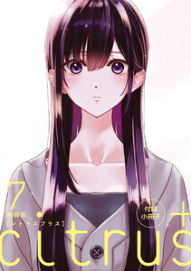 『citrus +』7巻 特装版小冊子電子版 「見つめ合い」