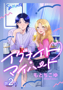 イグナイト・マイハート[ばら売り] 第2話
