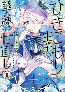 【デジタル版限定特典付き】ひきこもり王子の華麗なる世直し (1)