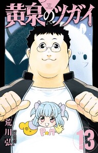 【デジタル版限定特典付き】黄泉のツガイ (13)
