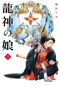 【デジタル版限定特典付き】龍神の娘 (3)