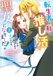 【デジタル版限定特典付き】転生者の私は〝推し活〟するため聖女になりました!(コミック) (2)