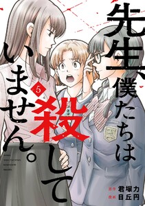 【デジタル版限定特典付き】先生、僕たちは殺していません。 (5)