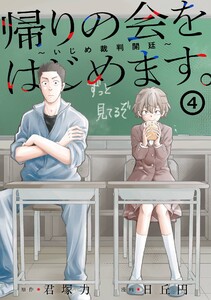 【デジタル版限定特典付き】帰りの会をはじめます。 ～いじめ裁判開廷～ (4)