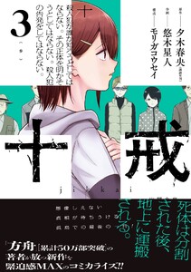 【デジタル版限定特典付き】十戒 (3)