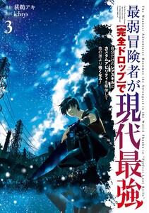 最弱冒険者が【完全ドロップ】で現代最強 自分だけのレアスキルとカスタムアビリティを駆使して他の誰より強くなる! (3)