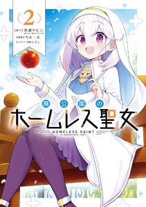 【デジタル版限定特典付き】廃公園のホームレス聖女 (2)