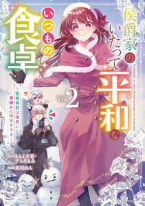 【デジタル版限定特典付き】侯爵家のいたって平和ないつもの食卓～堅物侯爵は後妻に事細かに指示をする～(コミック) (2)