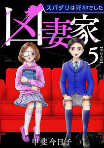 凶妻家～スパダリは死神でした～ 単行本版 (5)