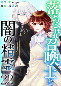 落ちこぼれ召喚士と闇の精霊 (22)