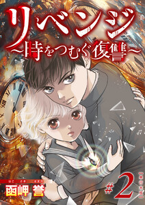 リベンジ～時をつむぐ復讐～ 単行本版 (2)